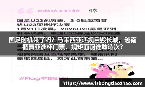 国足时机来了吗？马来西亚违规自毁长城，越南躺赢亚洲杯门票，规矩面前谁敢造次？